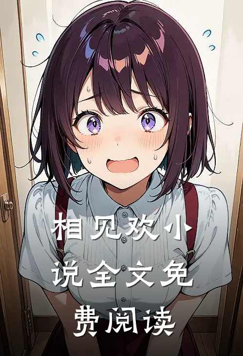相见欢小说全文免费阅读