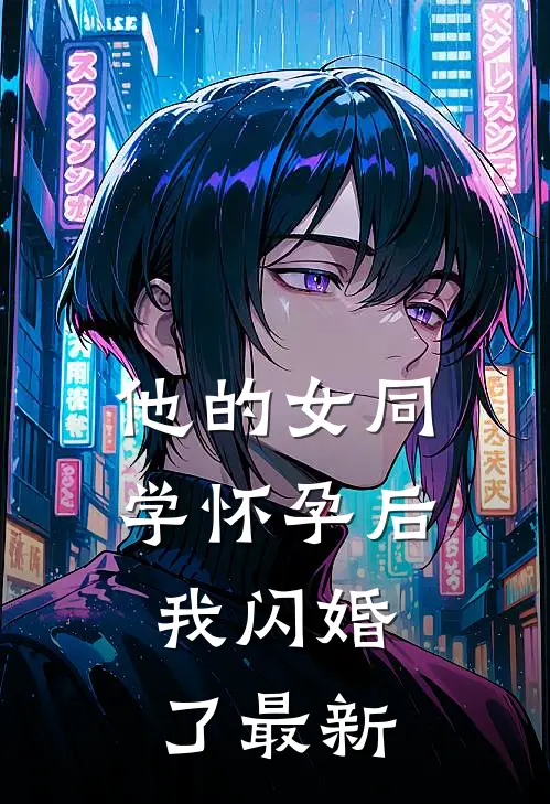 他的女同学怀孕后，我闪婚了最新