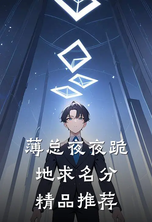 薄总夜夜跪地求名分精品推荐