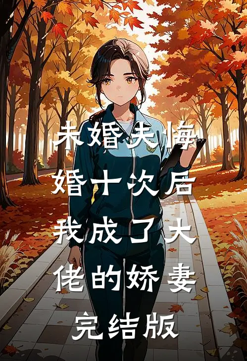 未婚夫悔婚十次后，我成了大佬的娇妻完结版