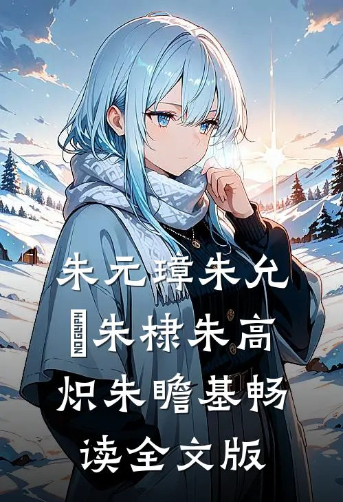 朱元璋朱允炆朱棣朱高炽朱瞻基畅读全文版