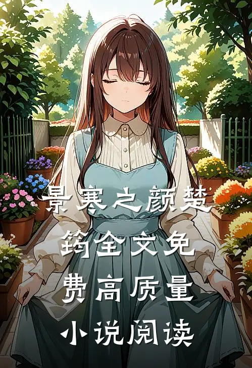 景寒之颜楚筠全文免费高质量小说阅读