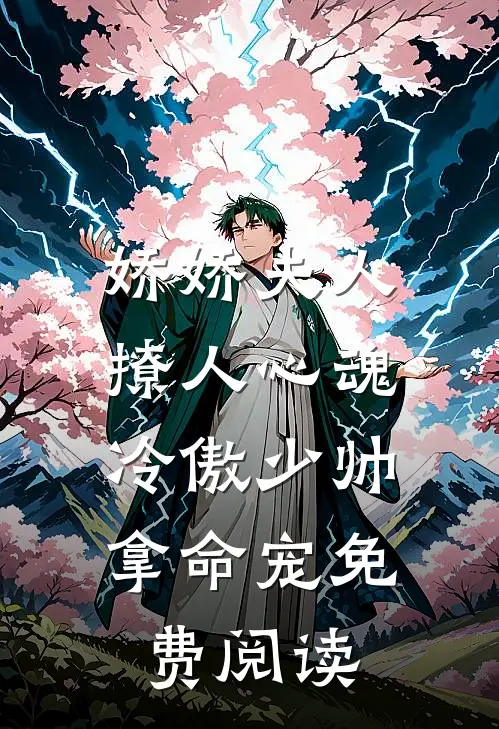 娇娇夫人撩人心魂，冷傲少帅拿命宠免费阅读