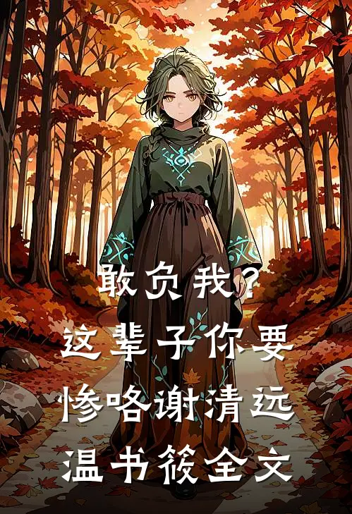 敢负我？这辈子你要惨咯谢清远温书筱全文