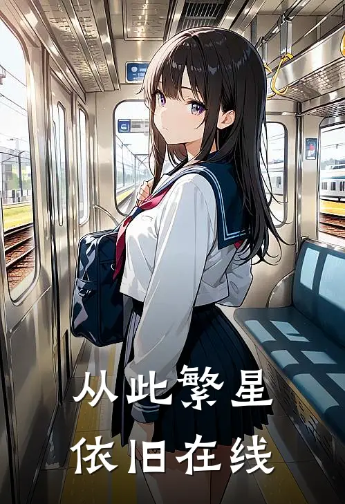 从此繁星依旧在线