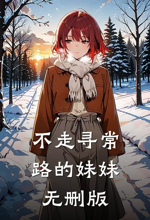 不走寻常路的妹妹无删版