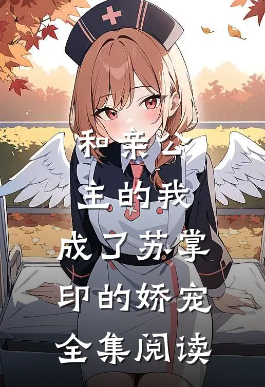 和亲公主的我，成了苏掌印的娇宠全集阅读