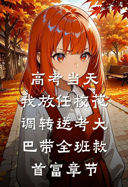 高考当天，我放任校花调转送考大巴带全班救首富章节