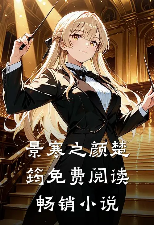 景寒之颜楚筠免费阅读畅销小说