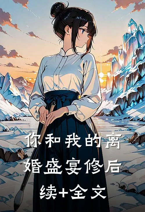 你和我的离婚盛宴-修后续+全文