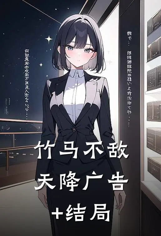 竹马不敌天降广告+结局