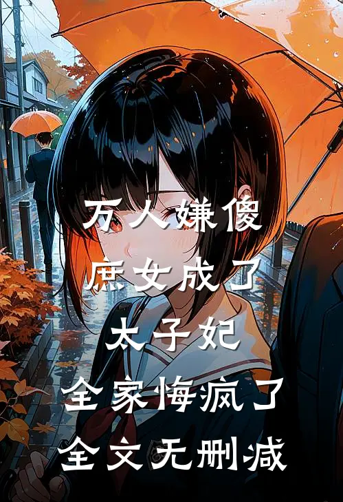 万人嫌傻庶女成了太子妃，全家悔疯了全文无删减