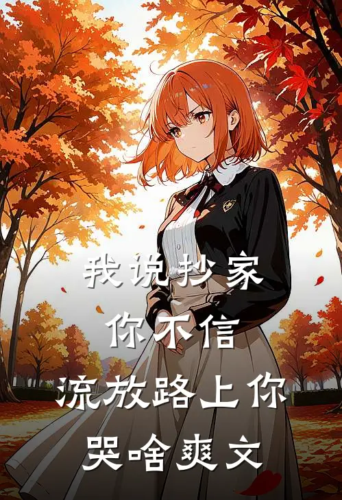 我说抄家你不信，流放路上你哭啥爽文