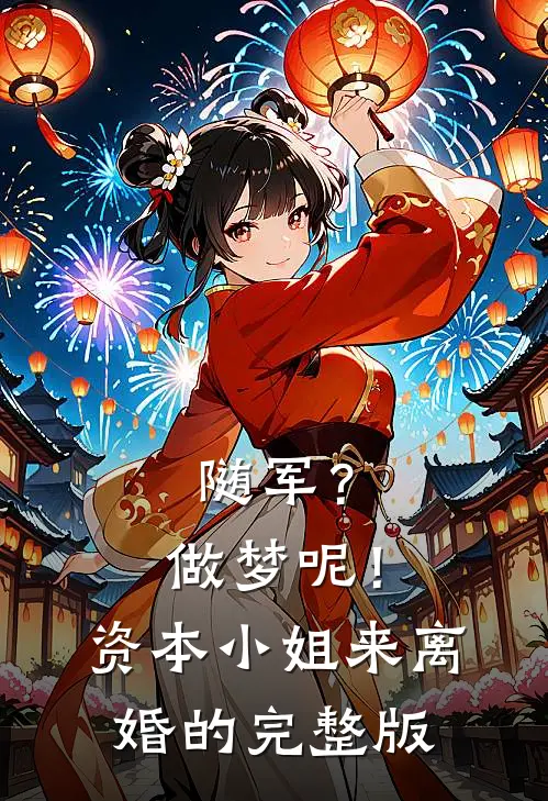 随军?做梦呢!资本小姐来离婚的完整版272章