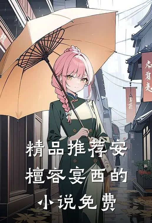 精品推荐安檀容宴西的小说免费