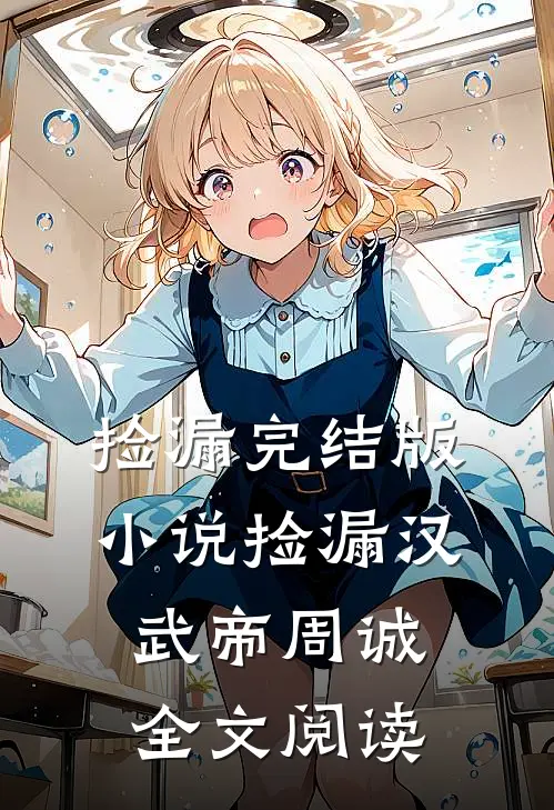 捡漏完结版小说_捡漏汉武帝周诚全文阅读