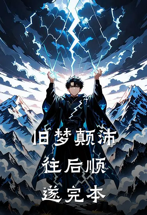 旧梦颠沛，往后顺遂完本