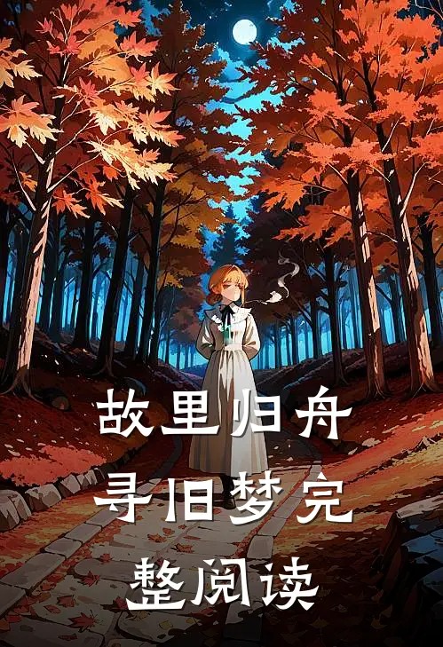 故里归舟寻旧梦完整阅读