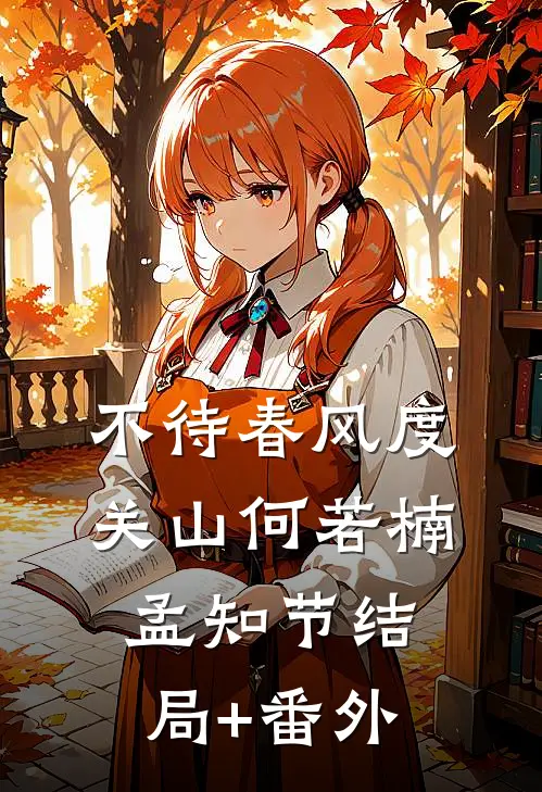 不待春风度关山何若楠孟知节结局+番外
