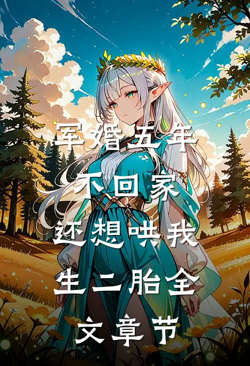 军婚五年不回家，还想哄我生二胎全文章节