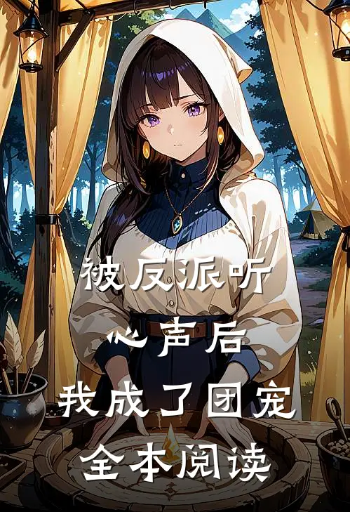 被反派听心声后，我成了团宠全本阅读