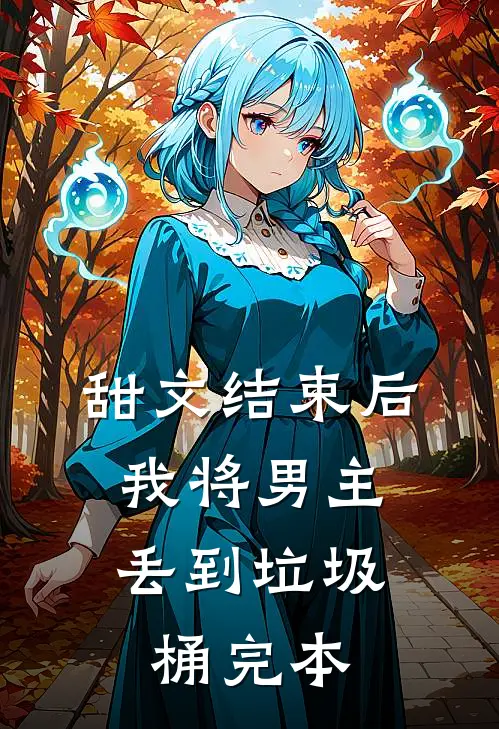 甜文结束后，我将男主丢到垃圾桶完本