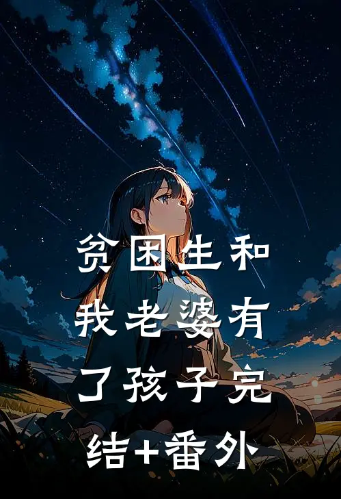 贫困生和我老婆有了孩子完结+番外