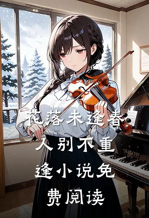 花落未逢春，人别不重逢小说免费阅读