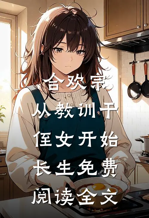 合欢宗，从教训干侄女开始长生免费阅读全文