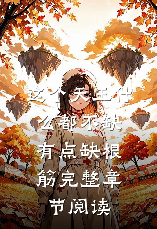 这个天王什么都不缺，有点缺根筋完整章节阅读