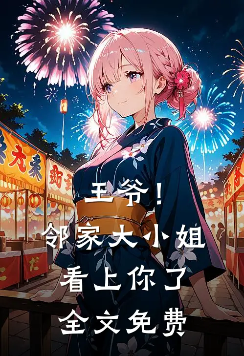 王爷！邻家大小姐看上你了全文免费