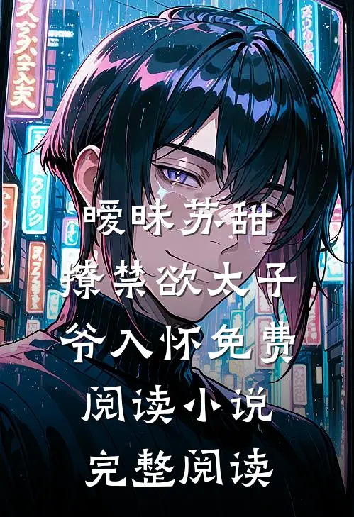 暧昧苏甜:撩禁欲太子爷入怀免费阅读小说完整阅读