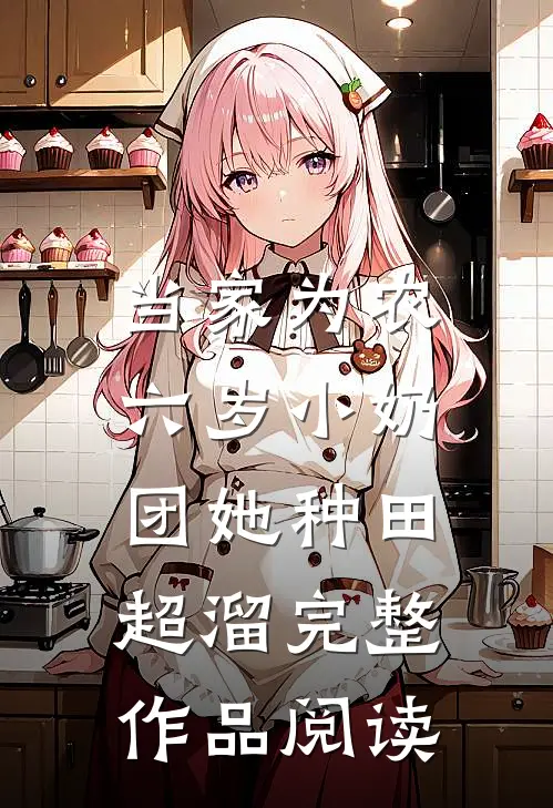 当家为农：六岁小奶团她种田超溜完整作品阅读