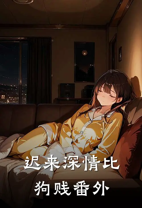迟来深情比狗贱番外