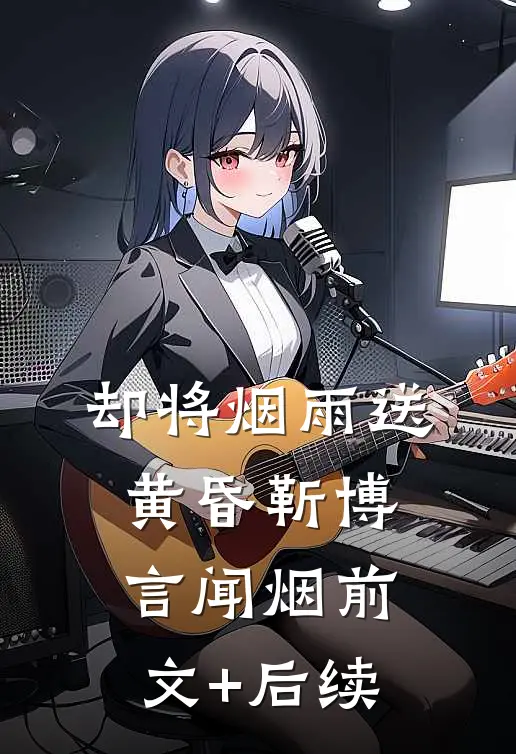 却将烟雨送黄昏靳博言闻烟前文+后续