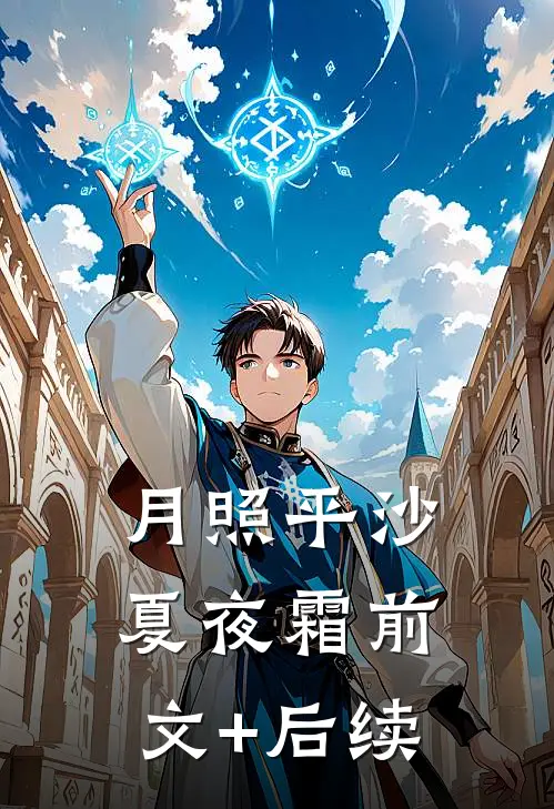 月照平沙夏夜霜前文+后续