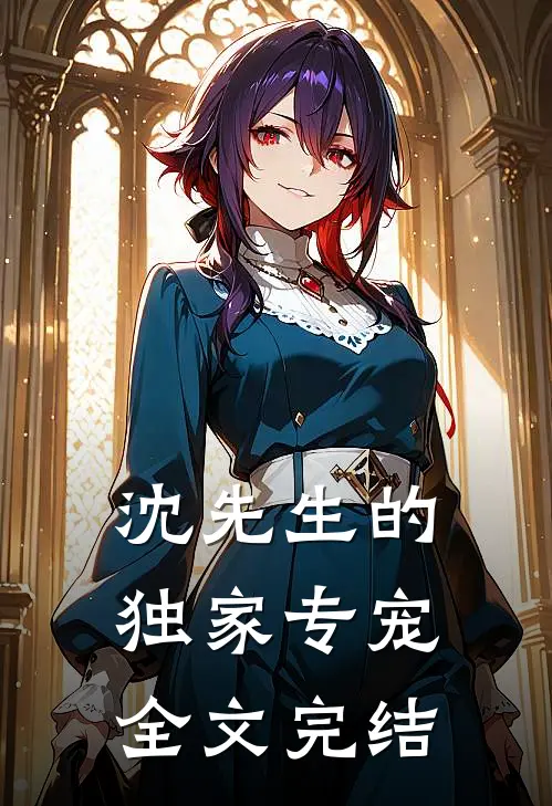 沈先生的独家专宠全文完结