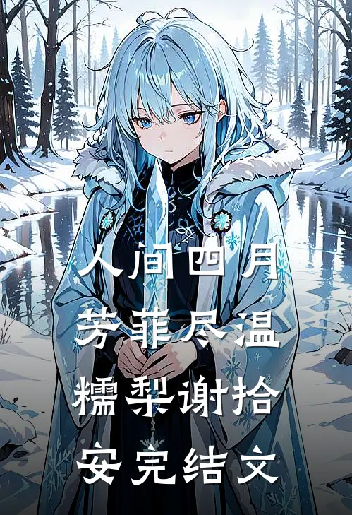 人间四月芳菲尽温糯梨谢拾安完结文