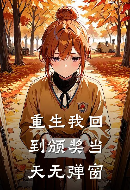 重生我回到颁奖当天无弹窗