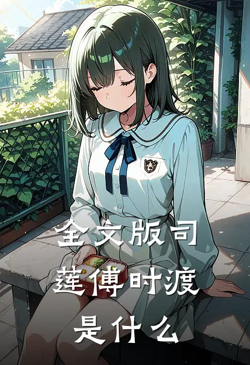 全文版司莲傅时渡是什么