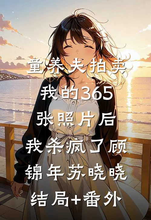 童养夫拍卖我的365张照片后，我杀疯了顾锦年苏晓晓结局+番外