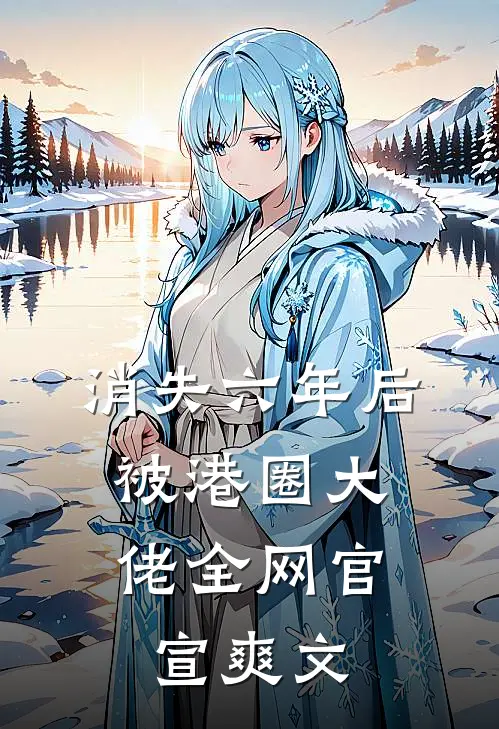 消失六年后，被港圈大佬全网官宣爽文