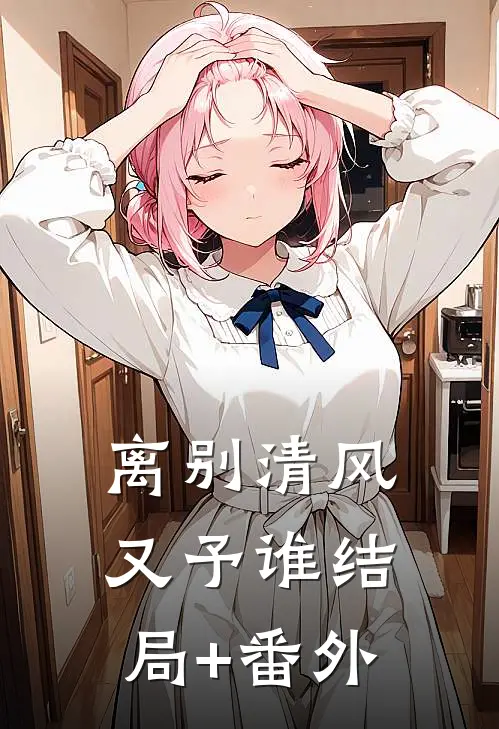 离别清风又予谁结局+番外