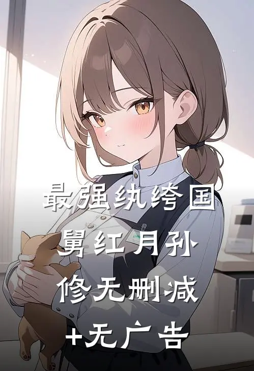 最强纨绔国舅红月孙修无删减+无广告