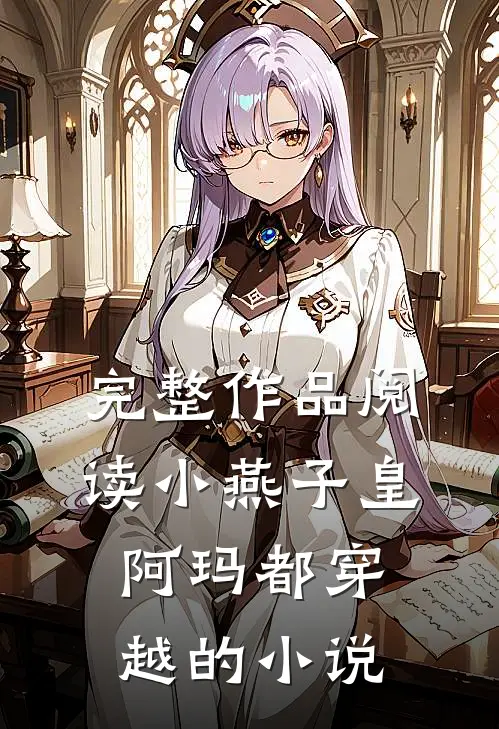 完整作品阅读小燕子皇阿玛都穿越的小说