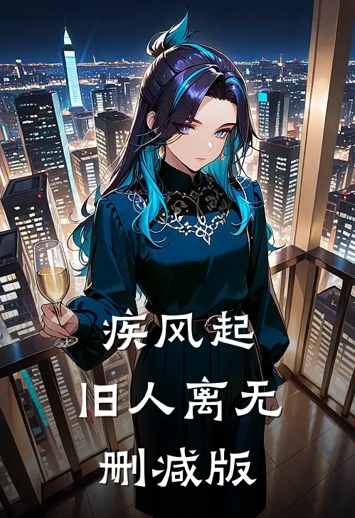 疾风起，旧人离无删减版