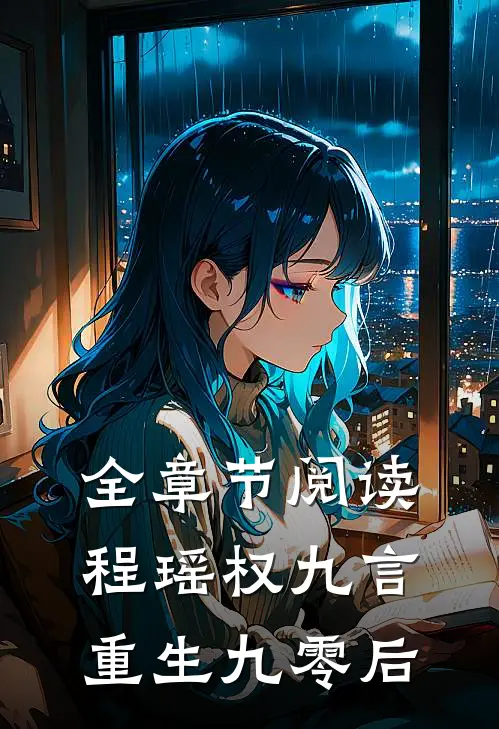全章节阅读程瑶权九言重生九零后