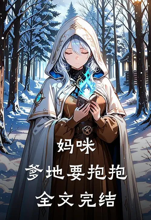 妈咪,爹地要抱抱全文完结了吗
