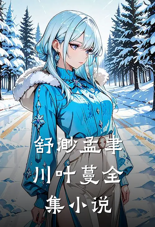 舒渺孟聿川叶蔓全集小说