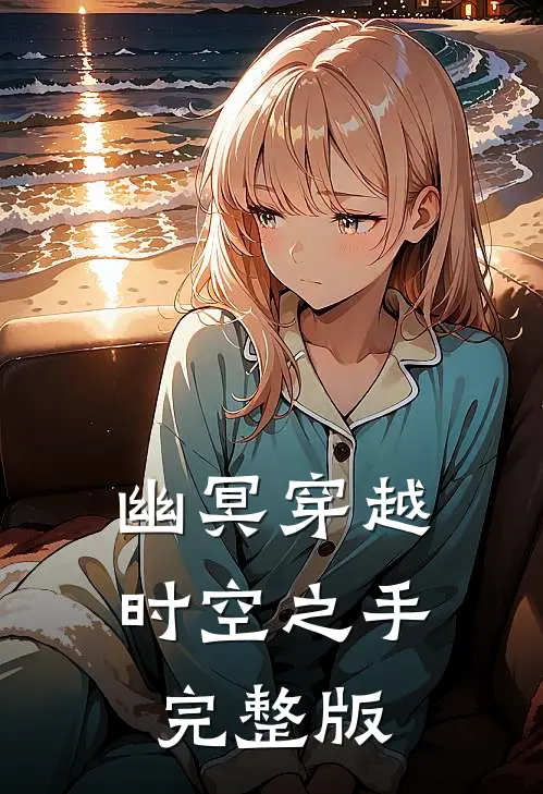 幽冥穿越：时空之手完整版
